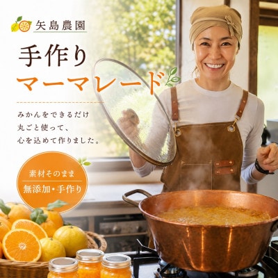 【矢島みかん農園】みかん農園手作りマーマレード3種[140ml×各1]3種セット|神奈川県真鶴町直送