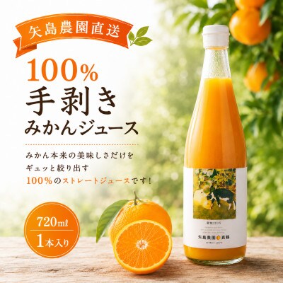 【矢島みかん農園】手剥きみかん丸ごと100%ジュース720ml×1本　みかん農園直送～自然なままの味
