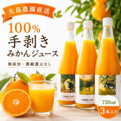 【矢島みかん農園】手剥きみかん丸ごと100%ジュース720ml×3本　みかん農園直送～自然なままの味