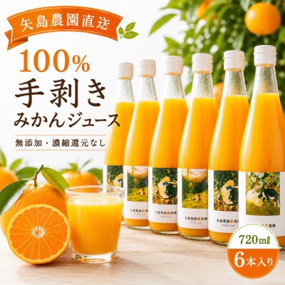 【矢島みかん農園】手剥きみかん丸ごと100%ジュース720ml×6本　みかん農園直送～自然なままの味
