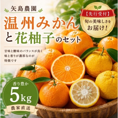 温州みかん5kg花柚子2個入り★ 甘味と酸味のバランスが良く、濃厚な香りが特徴です【先行受付】
