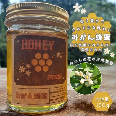松本農園産　みかん蜂蜜　180g