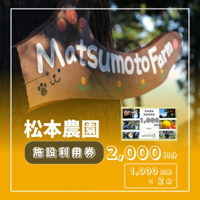 松本農園「施設利用券」(2,000円分チケット)
