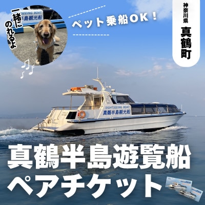 真鶴半島遊覧船ペアチケット