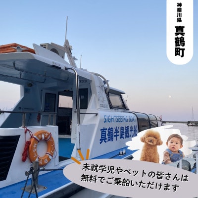 真鶴半島遊覧船ペアチケット