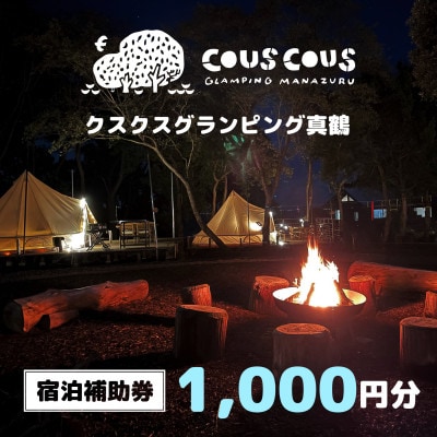 クスクスグランピング真鶴　宿泊補助券　1,000円分