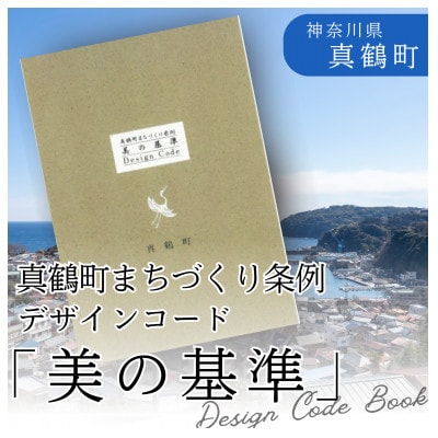 真鶴町まちづくり条例「美の基準-Design Code Book-」