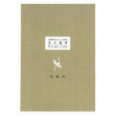 真鶴町まちづくり条例「美の基準-Design Code Book-」