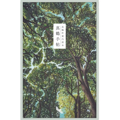 真鶴町案内読本 真鶴手帖