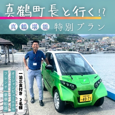 真鶴町長と真鶴を堪能し尽くす1泊3食付き特別プラン 2名様