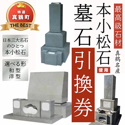 本小松石和型8寸角　墓石引換券
