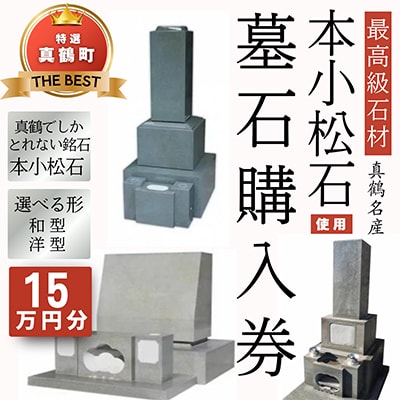本小松石墓石　購入補助券A(15万円分)