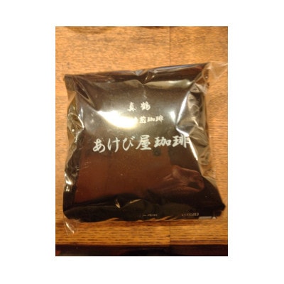 真鶴あけび屋珈琲　ドリップバッグコーヒー計15個(5個入×3袋)