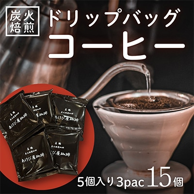真鶴あけび屋珈琲　ドリップバッグコーヒー計15個(5個入×3袋)