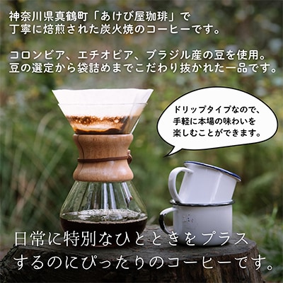 真鶴あけび屋珈琲　ドリップバッグコーヒー計15個(5個入×3袋)