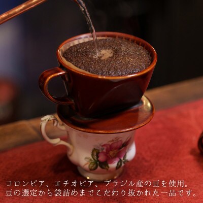 真鶴あけび屋珈琲　ドリップバッグコーヒー計15個(5個入×3袋)