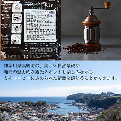 真鶴あけび屋珈琲　ドリップバッグコーヒー計15個(5個入×3袋)