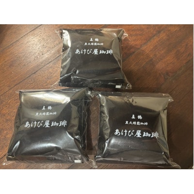 真鶴あけび屋珈琲　ドリップバッグコーヒー計15個(5個入×3袋)