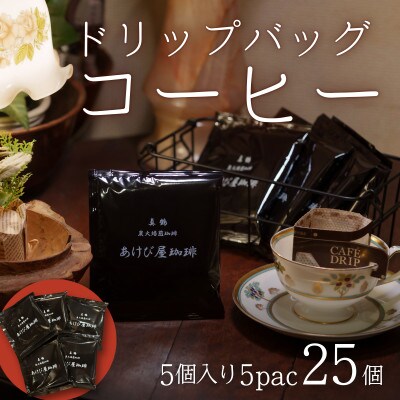 真鶴あけび屋珈琲　ドリップバッグコーヒー　5袋(5個入×5袋)