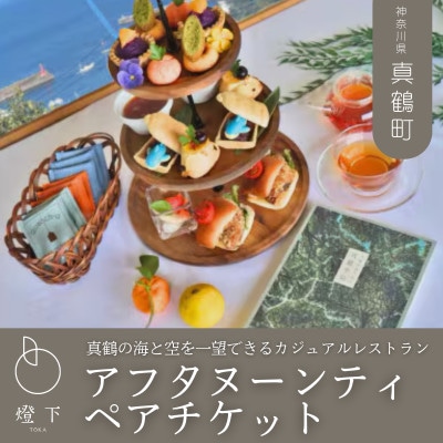 「CAFE&RESTAURANT燈下」アフタヌーンティーペアチケット