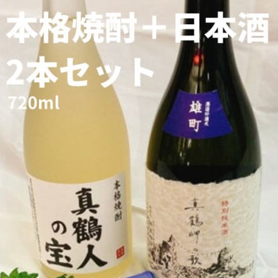 真鶴港の酒屋草柳商店厳選　日本酒『真鶴岬の歌』と本格焼酎『真鶴人の宝』各1本(各720ml)