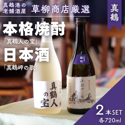 真鶴港の酒屋草柳商店厳選　日本酒『真鶴岬の歌』と本格焼酎『真鶴人の宝』各1本(各720ml)