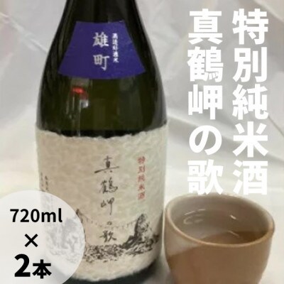 真鶴港の酒屋草柳商店厳選　日本酒『真鶴岬の歌』2本(1本/720ml)