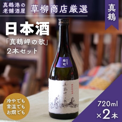 真鶴港の酒屋草柳商店厳選　日本酒『真鶴岬の歌』2本(1本/720ml)