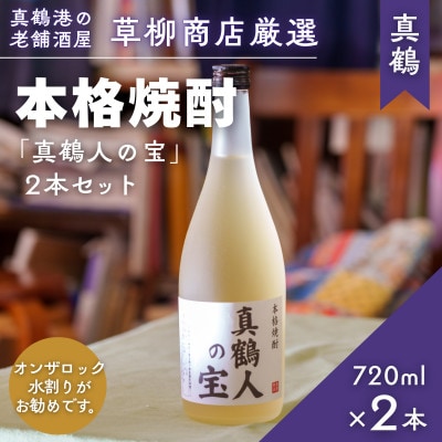 真鶴港の酒屋草柳商店厳選　本格焼酎『真鶴人の宝』2本(1本720ml)