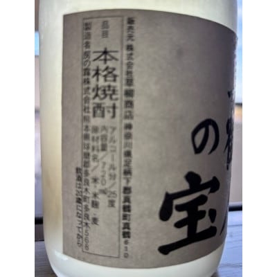 真鶴港の酒屋草柳商店厳選　本格焼酎『真鶴人の宝』2本(1本720ml)