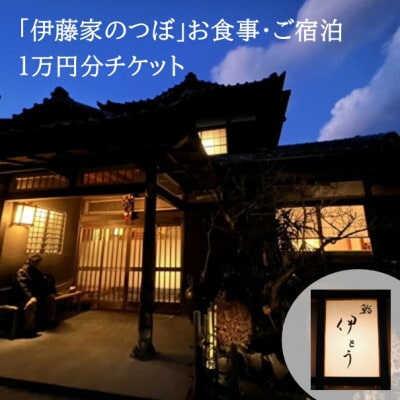 【伊藤家のつぼ】お食事・ご宿泊に使えるチケット《10,000円分》
