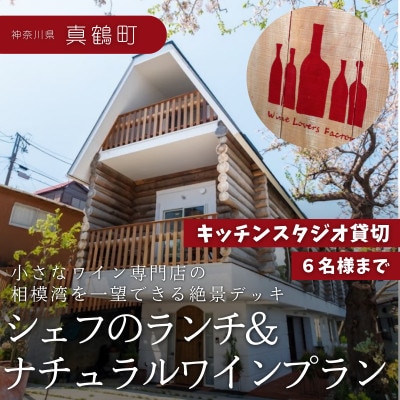【神奈川県真鶴町】海の見えるキッチンスタジオ貸切　シェフのランチ&ナチュラルワインプラン(6名様迄)