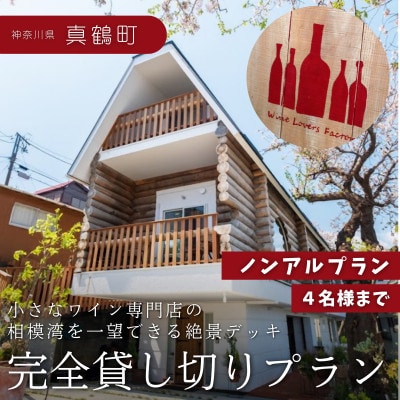 【神奈川県真鶴町】絶景デッキを独占!プライベートランチ体験 ～ノンアルプラン(4名様まで)～