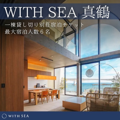 「WITH SEA 真鶴」1泊 宿泊プラン