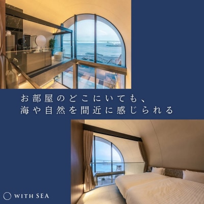 「WITH SEA 真鶴」1泊 宿泊プラン