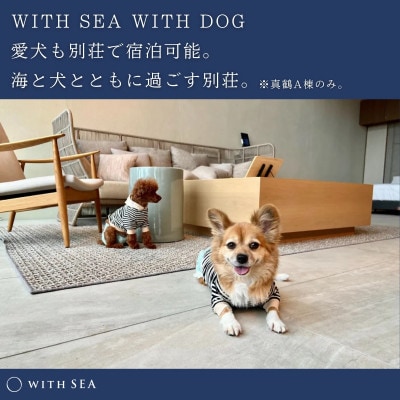 「WITH SEA 真鶴」1泊 宿泊プラン