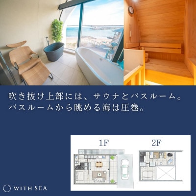 「WITH SEA 真鶴」1泊 宿泊プラン