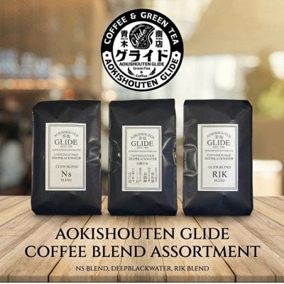 青木商店GLIDE「焙煎コーヒー200g×3種　ギフトセット(豆)」