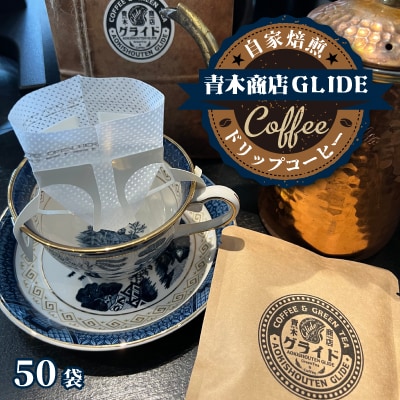 【自家焙煎】青木商店GLIDE「ドリップコーヒー」50袋