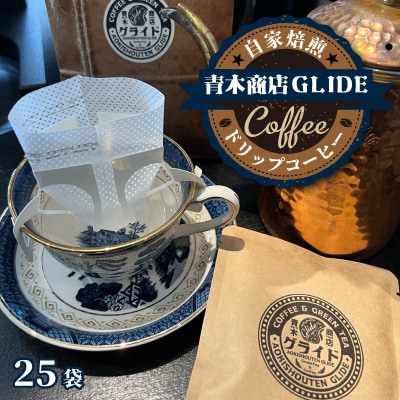 【自家焙煎】青木商店GLIDE「ドリップコーヒー」25袋