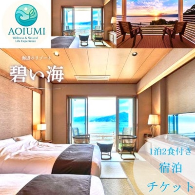 海辺のリゾート碧い海　ペアご宿泊券(1泊夕朝食つき)