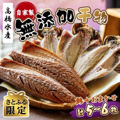 【さとふる限定】自家製無添加干物(鯵+おまかせ、計5～6枚)