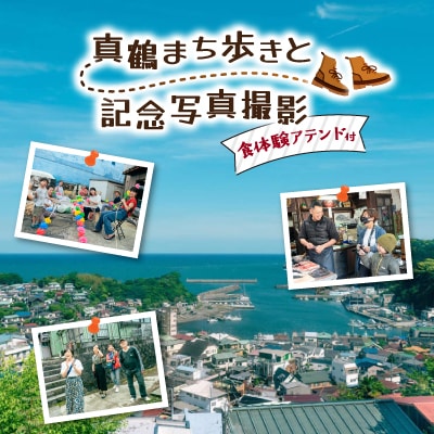 真鶴まち歩きと記念写真撮影(食体験アテンド付き)