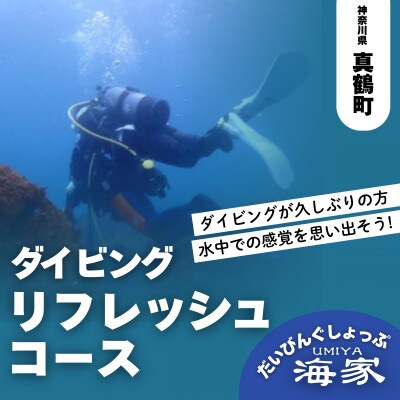 だいびんぐしょっぷ海家「リフレッシュコース」　～ 神奈川県 真鶴町 ～