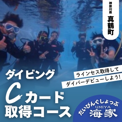 だいびんぐしょっぷ海家「Cカード取得コース」　～ 神奈川県 真鶴町 ～