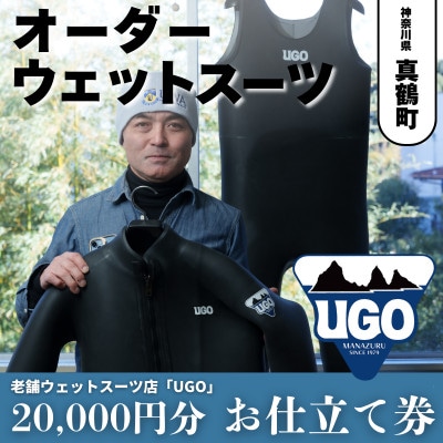 ユーゴUGOのフルオーダーウエットスーツ購入で使える商品券20,000円分