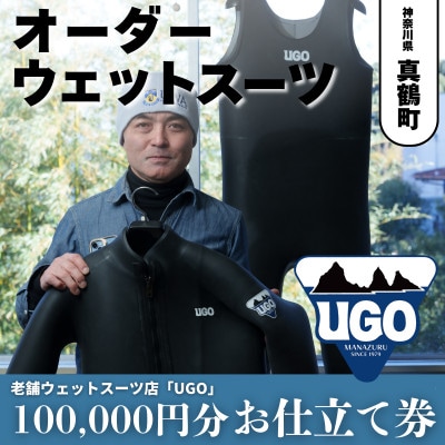 ユーゴUGOのフルオーダーウエットスーツ購入で使える商品券100,000円分