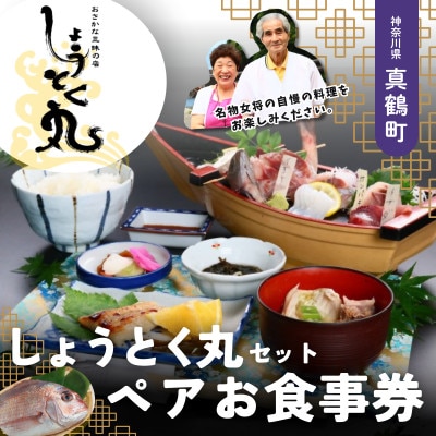 しょうとく丸「しょうとく丸セット」ペアお食事券