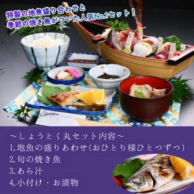 しょうとく丸「しょうとく丸セット」ペアお食事券