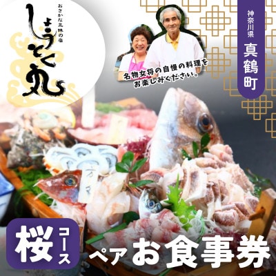 しょうとく丸「桜コース」ペアお食事券